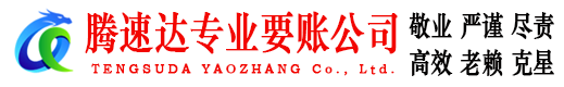 梁子湖腾速达追债公司